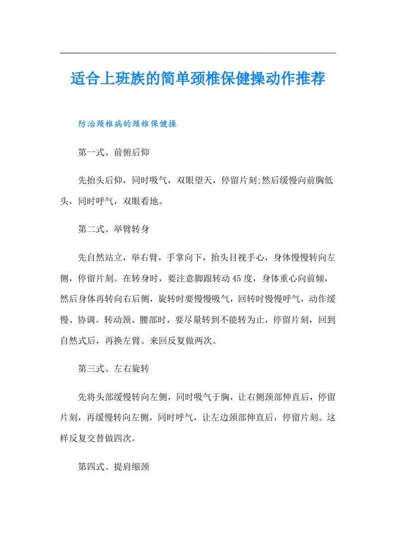 适合上班族的简单颈椎保健操动作推荐