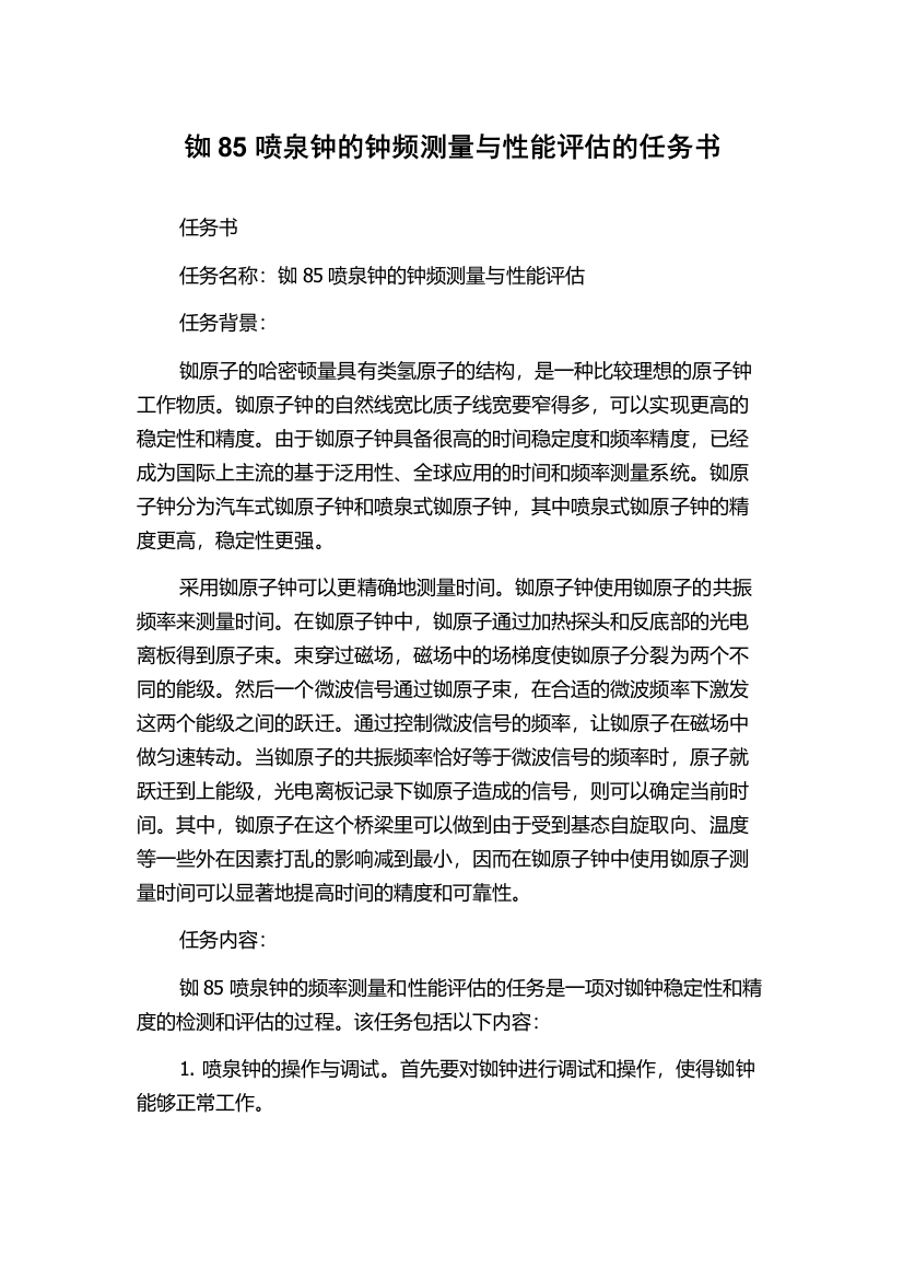 铷85喷泉钟的钟频测量与性能评估的任务书