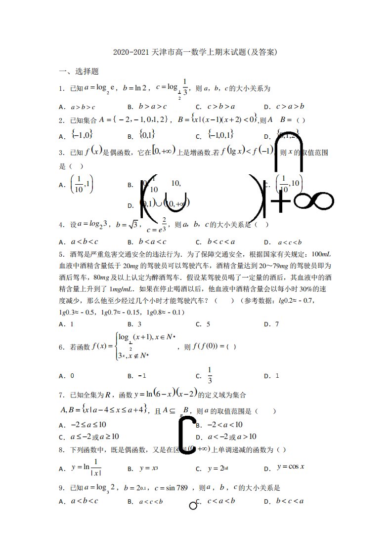 20202021天津市高一数学上期末试题(及答案)