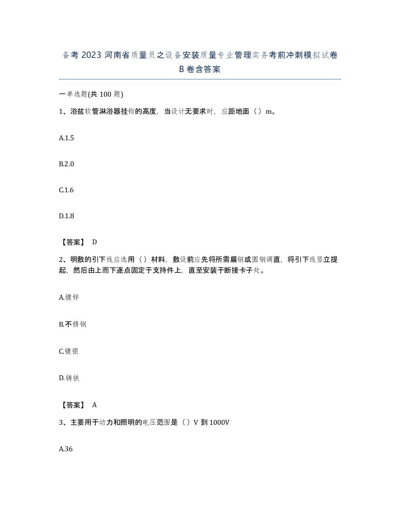 备考2023河南省质量员之设备安装质量专业管理实务考前冲刺模拟试卷B卷含答案