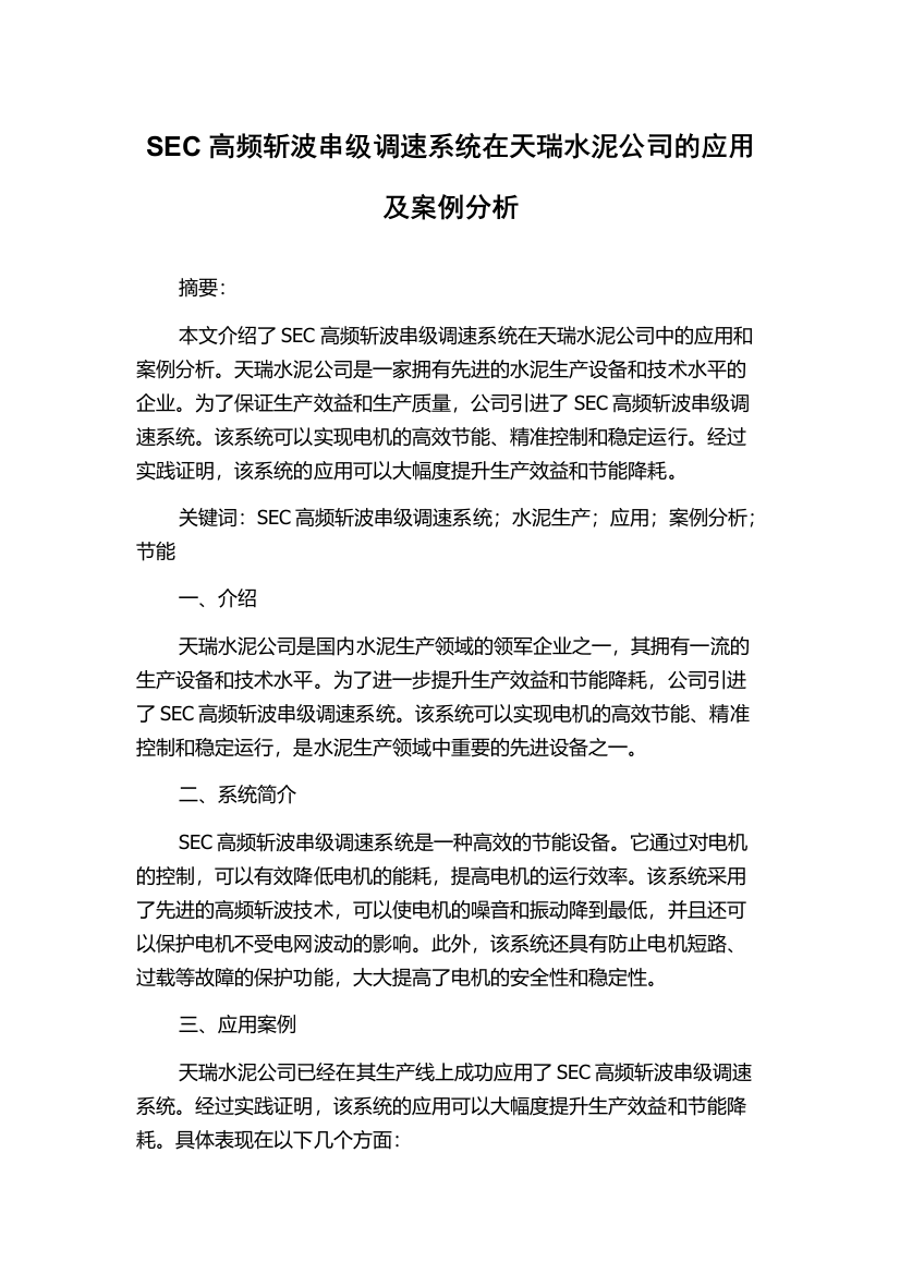 SEC高频斩波串级调速系统在天瑞水泥公司的应用及案例分析