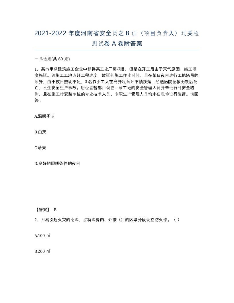 2021-2022年度河南省安全员之B证项目负责人过关检测试卷A卷附答案