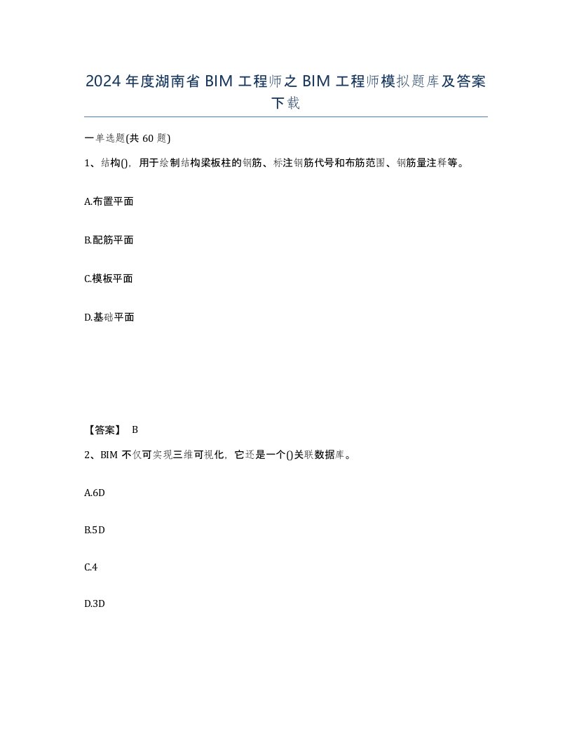 2024年度湖南省BIM工程师之BIM工程师模拟题库及答案