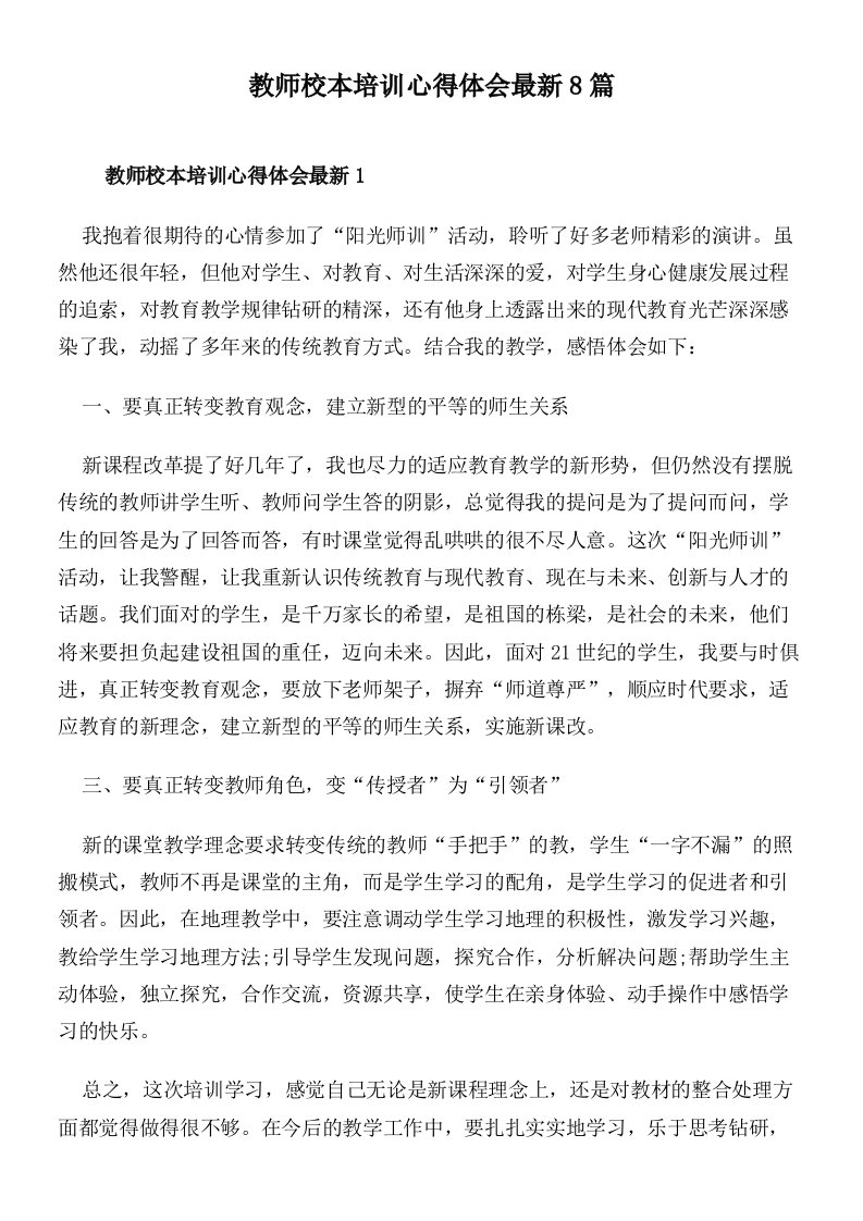 教师校本培训心得体会最新8篇