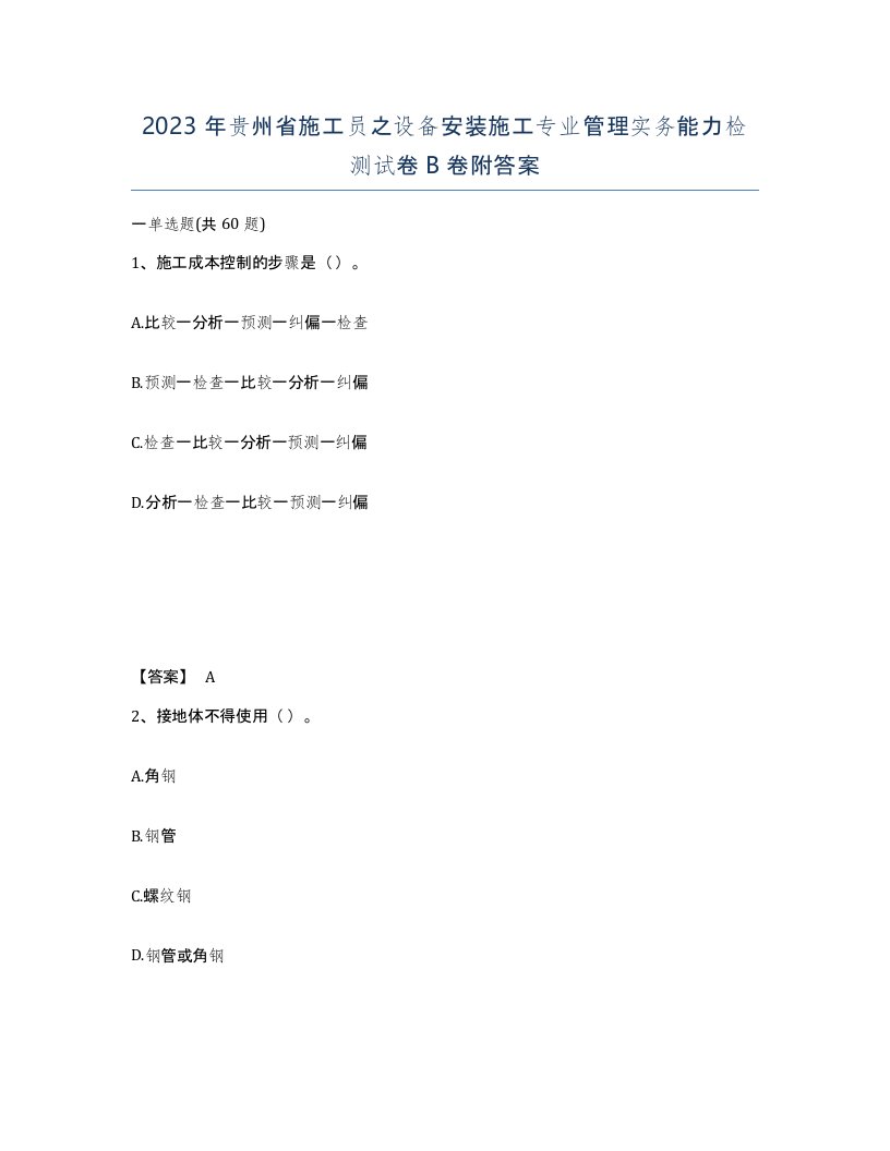 2023年贵州省施工员之设备安装施工专业管理实务能力检测试卷B卷附答案