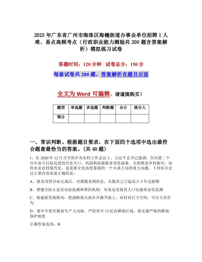 2023年广东省广州市海珠区海幢街道办事业单位招聘1人难易点高频考点行政职业能力测验共200题含答案解析模拟练习试卷