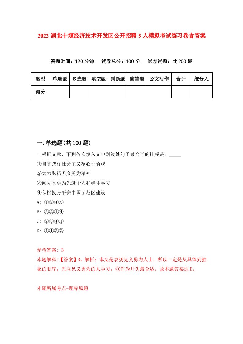 2022湖北十堰经济技术开发区公开招聘5人模拟考试练习卷含答案第1套