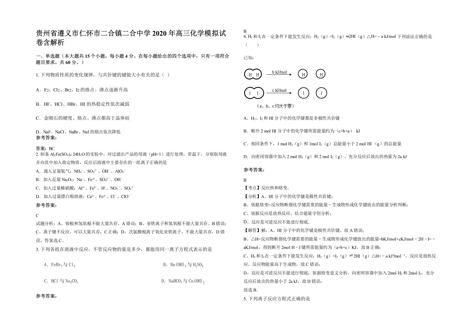 贵州省遵义市仁怀市二合镇二合中学2020年高三化学模拟试卷含解析