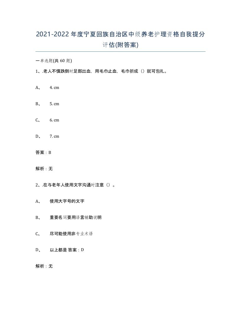 2021-2022年度宁夏回族自治区中级养老护理资格自我提分评估附答案