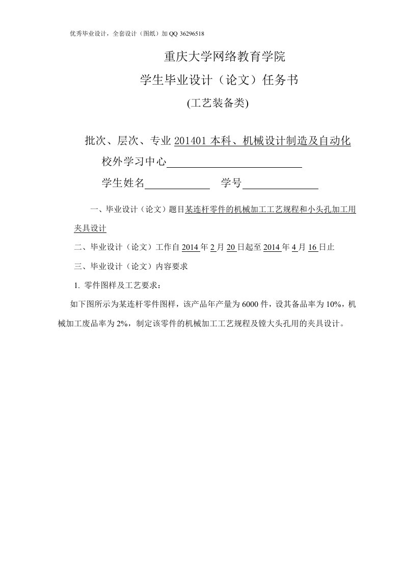 毕业设计（论文）-某连杆零件的机械加工工艺规程和小头孔加工用夹具设计（含全套CAD图纸）