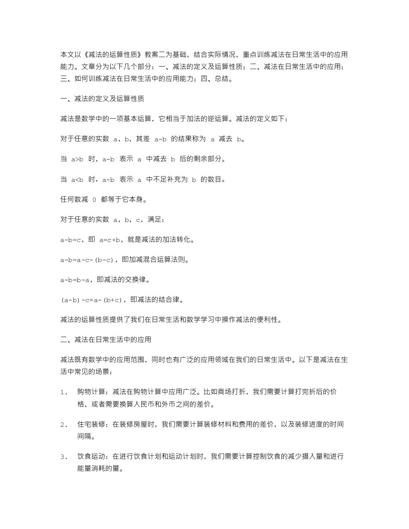 《减法的运算性质》教案二：注重训练减法在日常生活中的应用能力