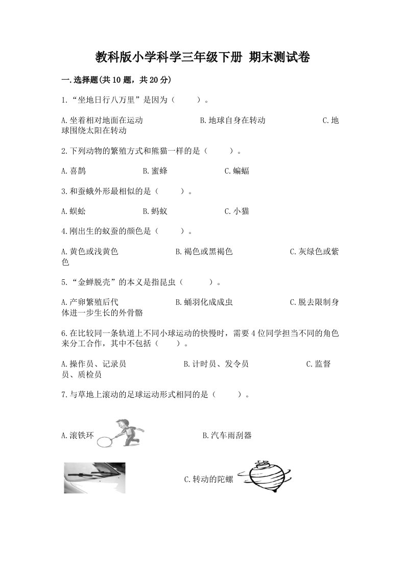 教科版小学科学三年级下册