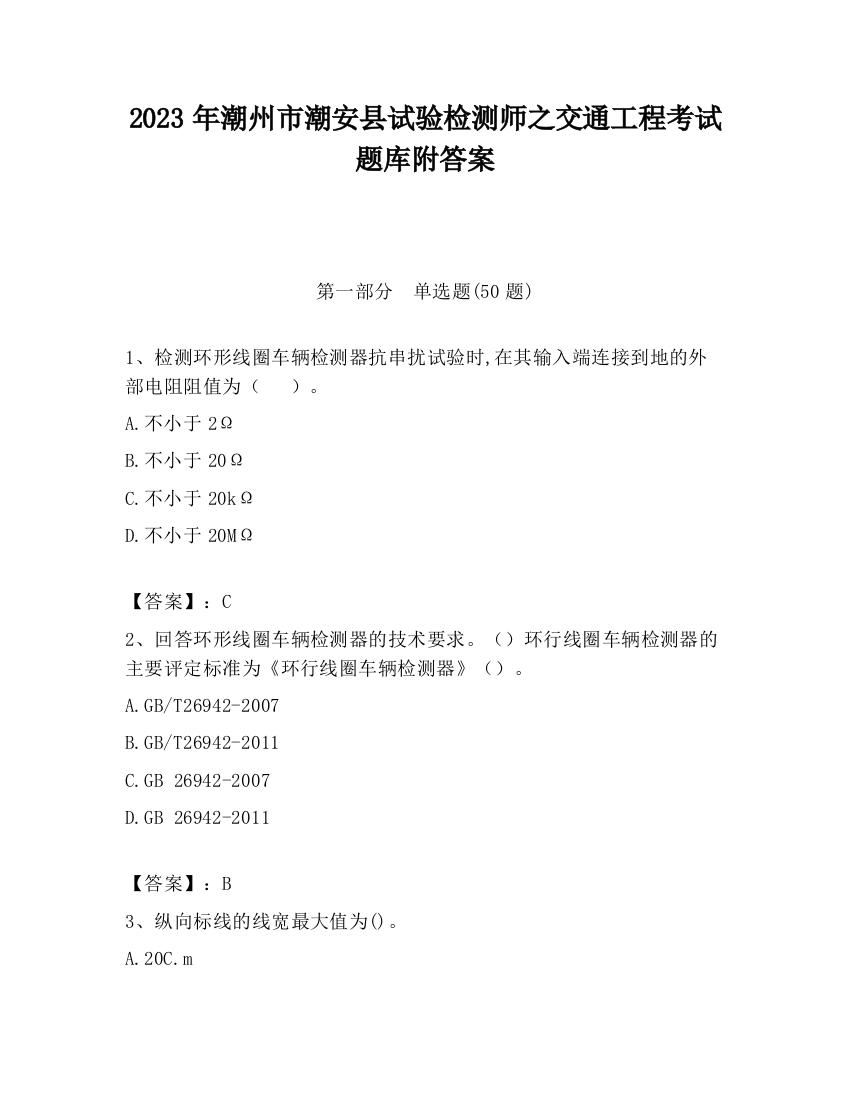 2023年潮州市潮安县试验检测师之交通工程考试题库附答案