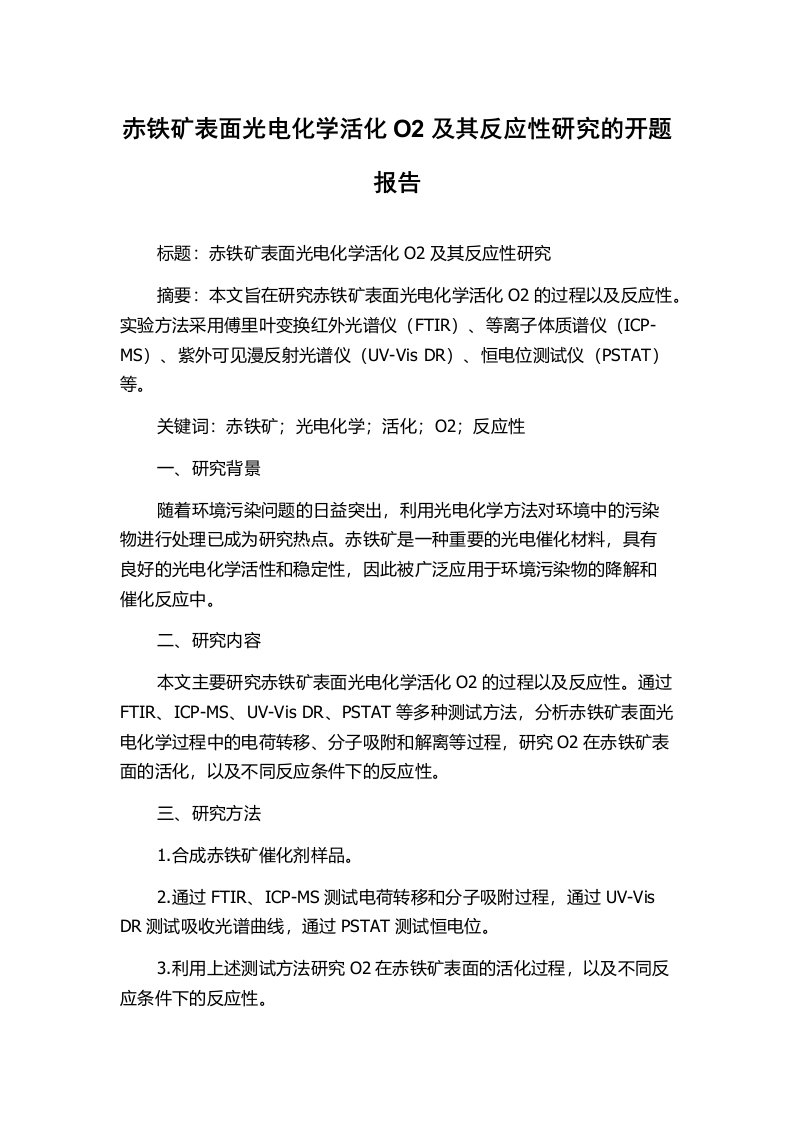 赤铁矿表面光电化学活化O2及其反应性研究的开题报告