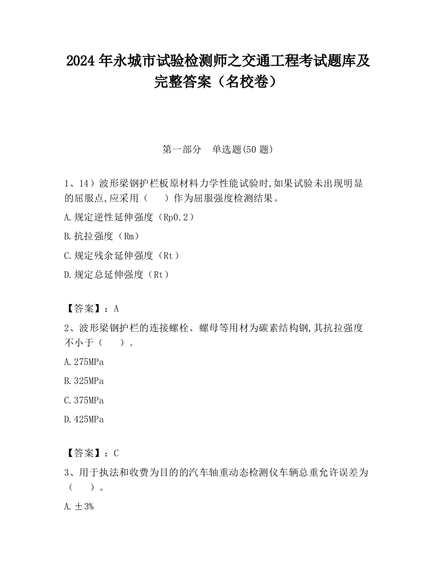 2024年永城市试验检测师之交通工程考试题库及完整答案（名校卷）