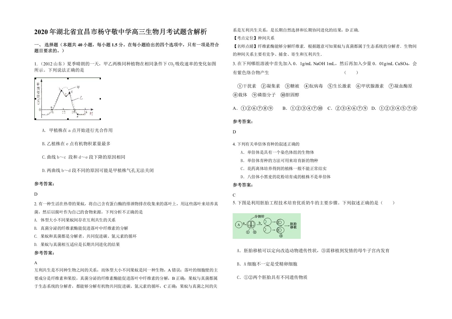 2020年湖北省宜昌市杨守敬中学高三生物月考试题含解析