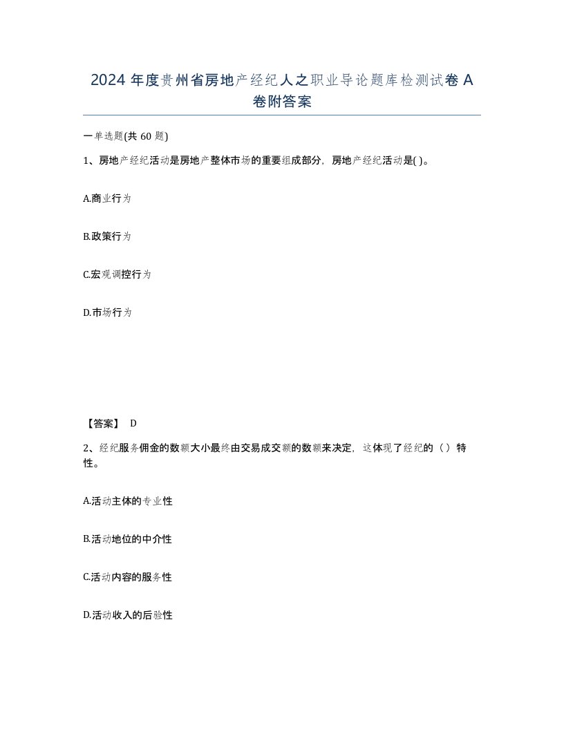 2024年度贵州省房地产经纪人之职业导论题库检测试卷A卷附答案