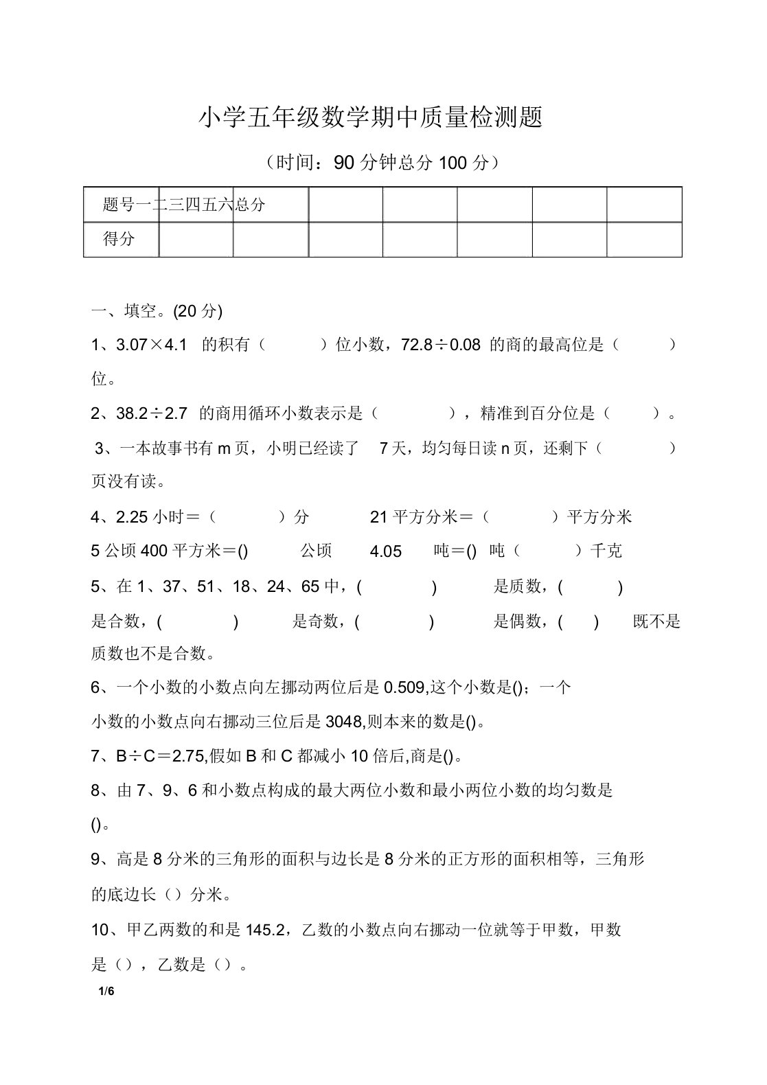 小学五年级数学期中质量检测题