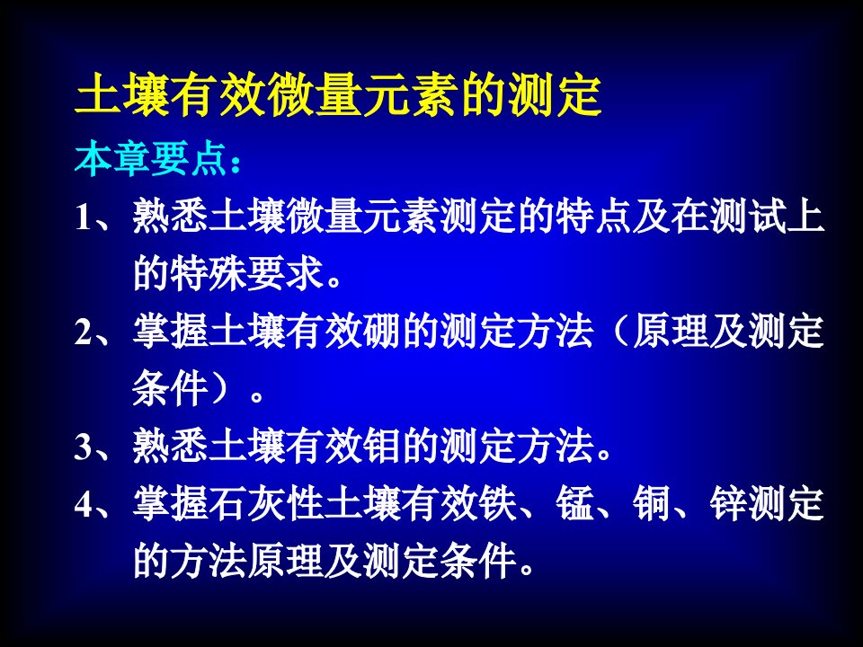 土壤有效微量元素测定