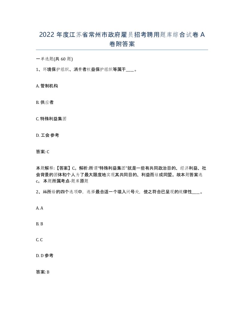 2022年度江苏省常州市政府雇员招考聘用题库综合试卷A卷附答案