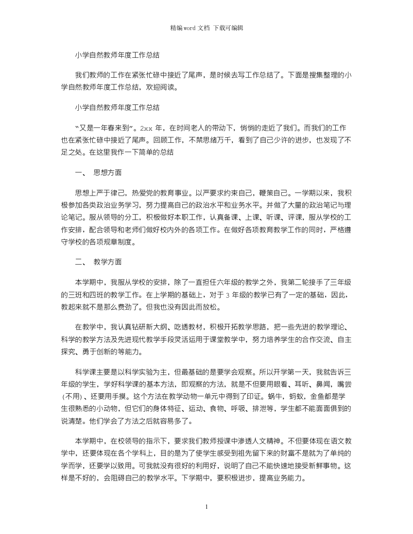 2021年小学自然教师年度工作总结