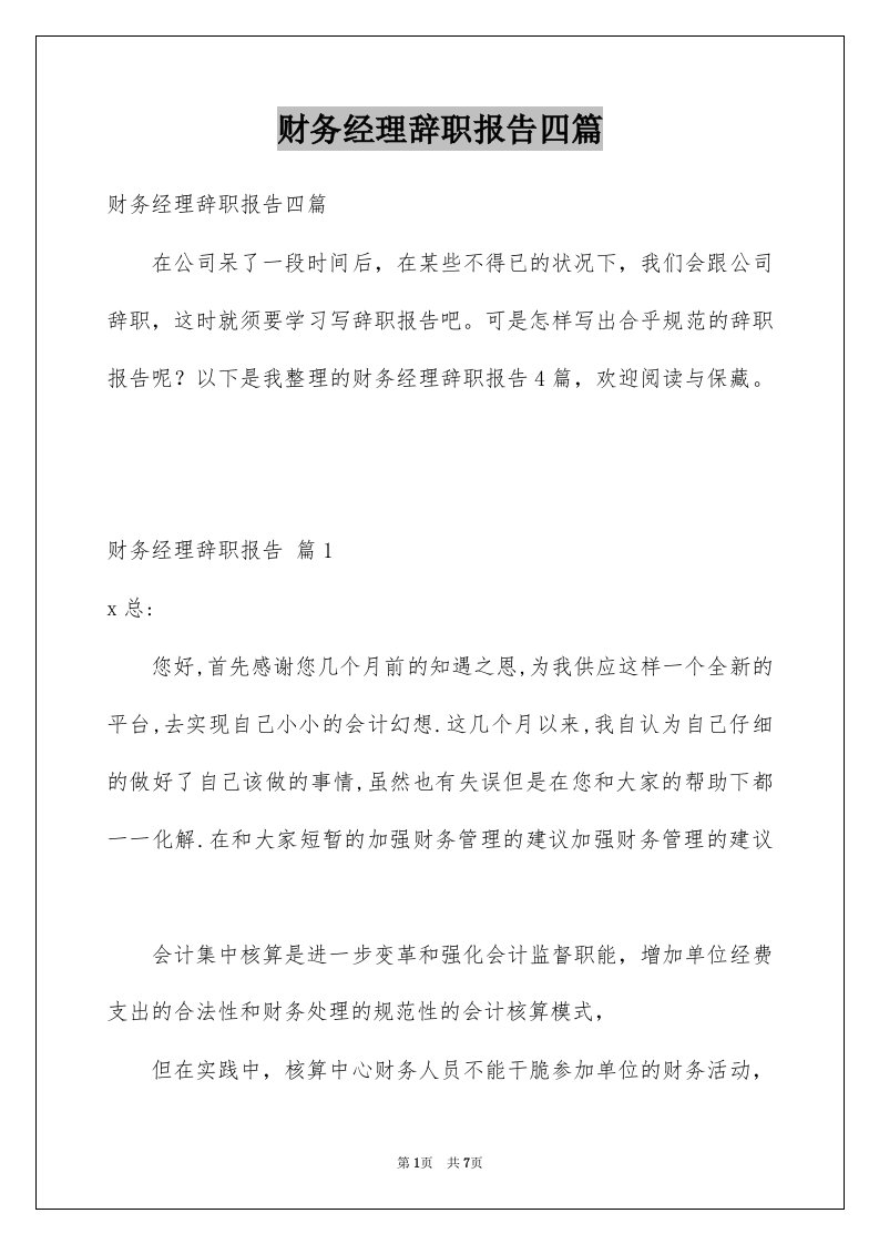 财务经理辞职报告四篇例文