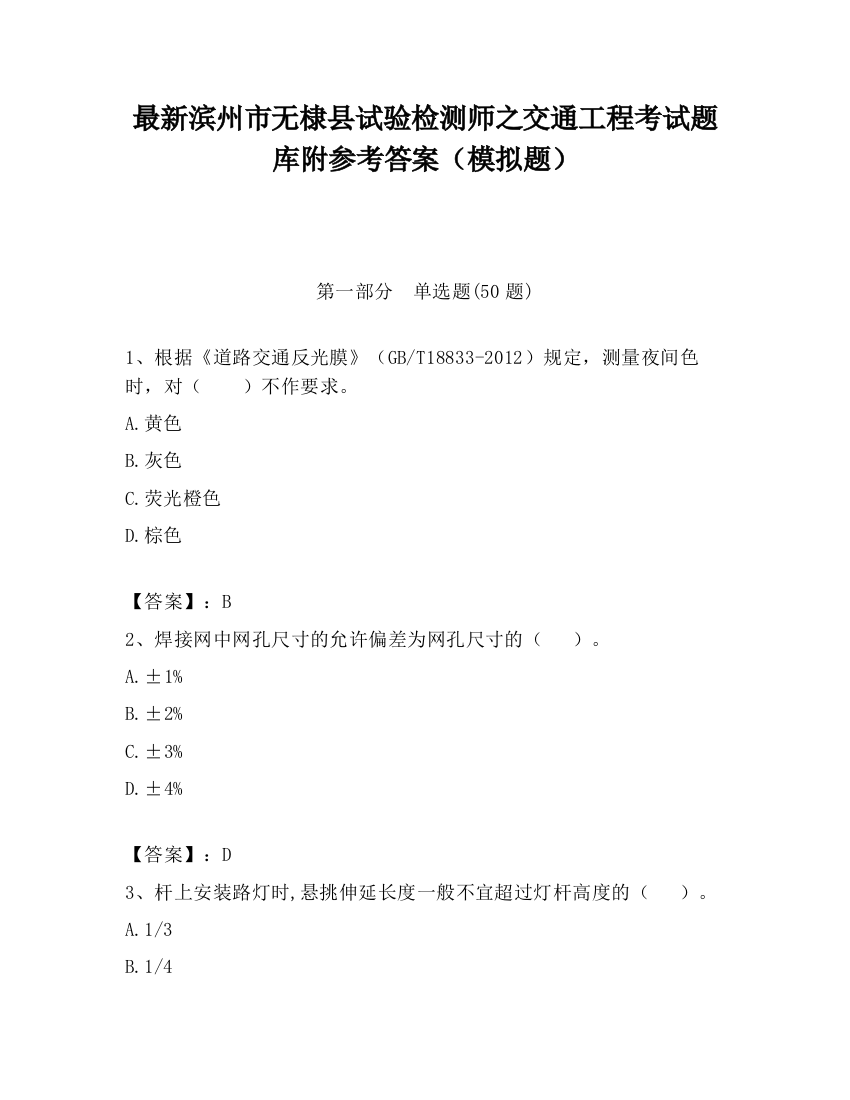 最新滨州市无棣县试验检测师之交通工程考试题库附参考答案（模拟题）