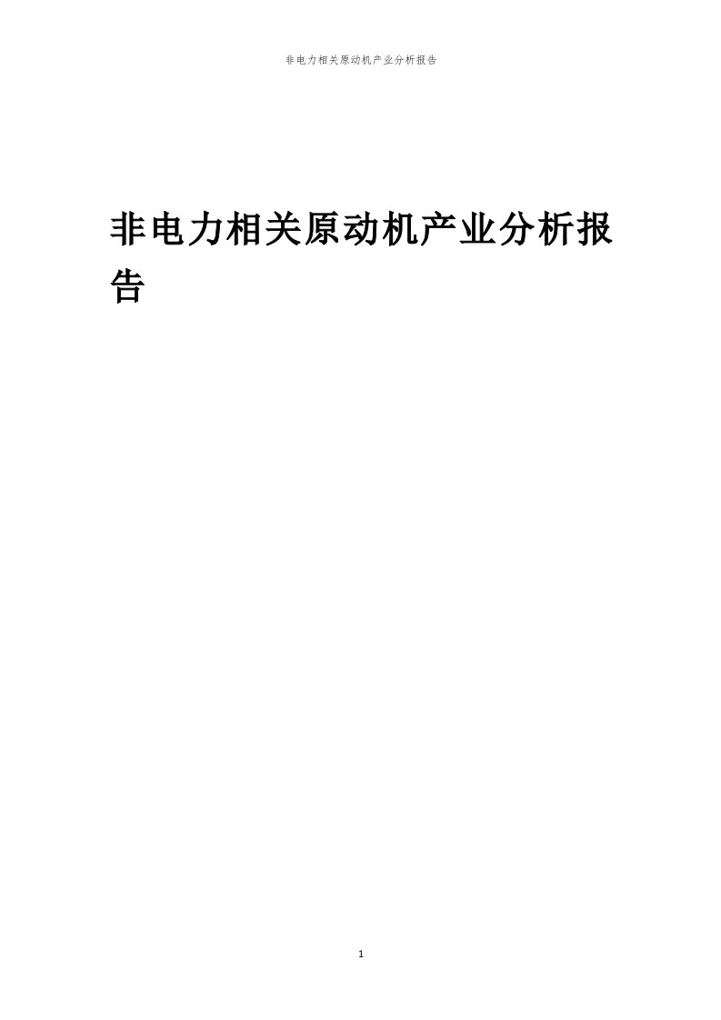 非电力相关原动机产业分析报告