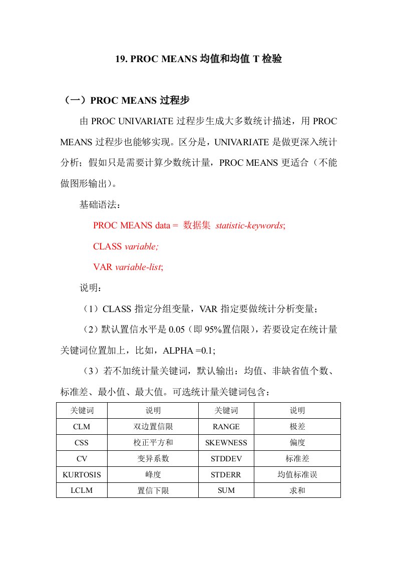 SAS学习系列19.PROCMEANS均值以及均值的T检验样稿