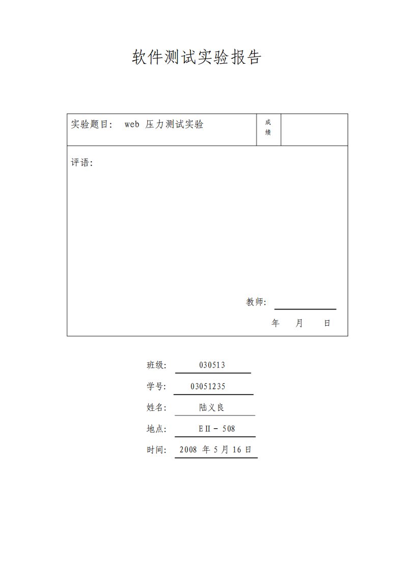 web压力测试实验报告课件