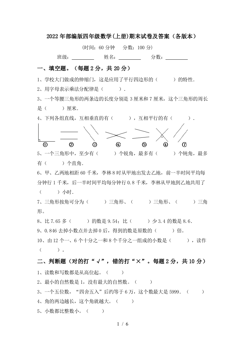 2022年部编版四年级数学(上册)期末试卷及答案(各版本)