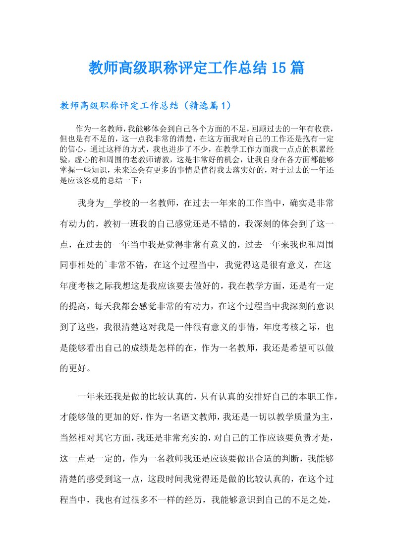 教师高级职称评定工作总结15篇