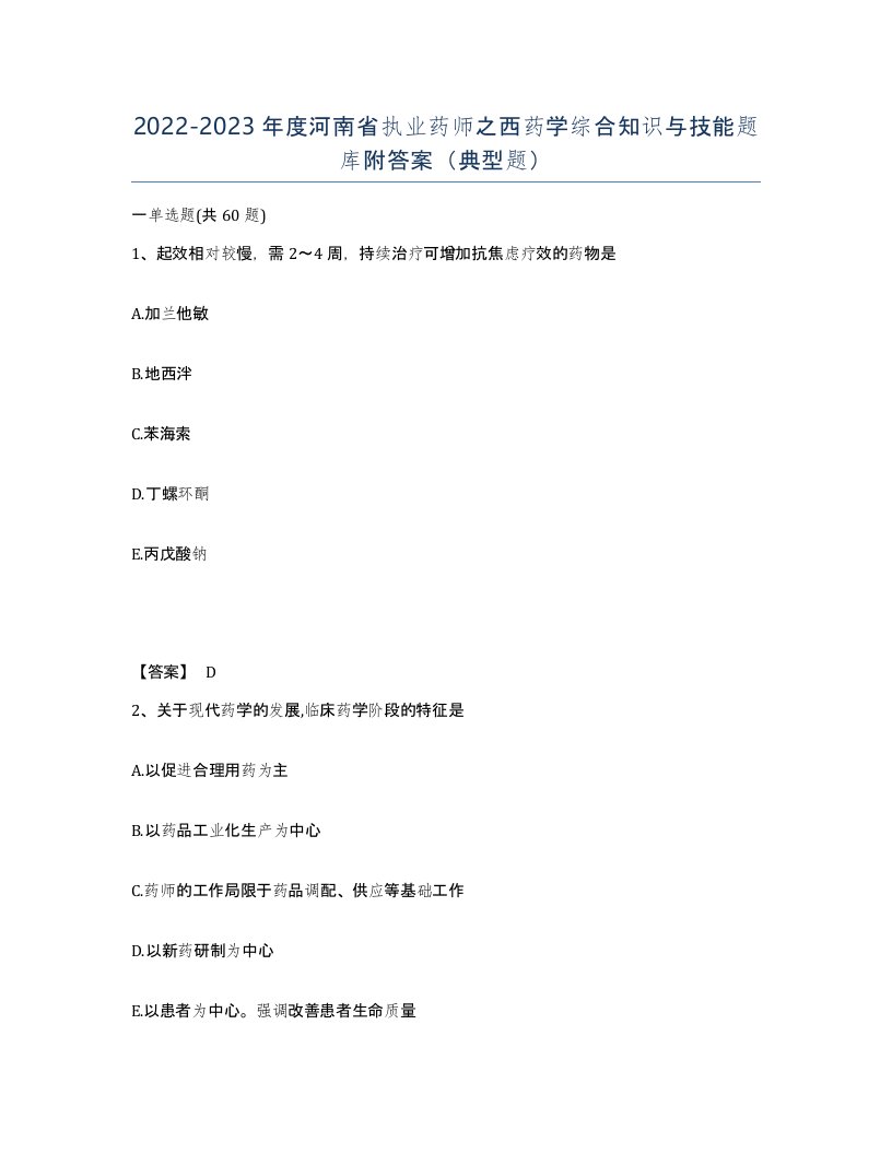 2022-2023年度河南省执业药师之西药学综合知识与技能题库附答案典型题