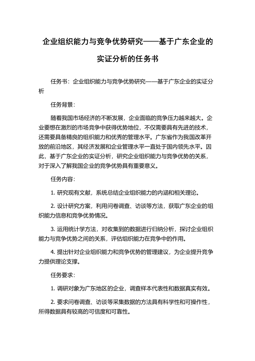 企业组织能力与竞争优势研究——基于广东企业的实证分析的任务书