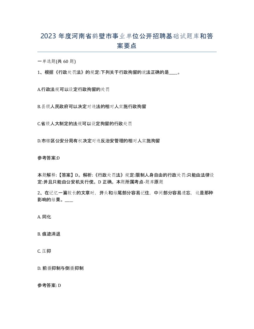 2023年度河南省鹤壁市事业单位公开招聘基础试题库和答案要点