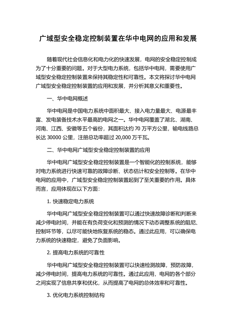 广域型安全稳定控制装置在华中电网的应用和发展