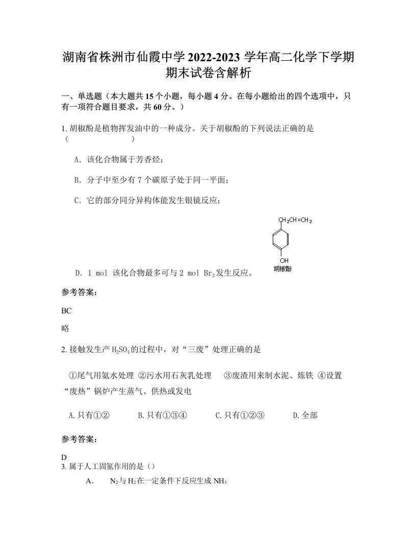 湖南省株洲市仙霞中学2022-2023学年高二化学下学期期末试卷含解析