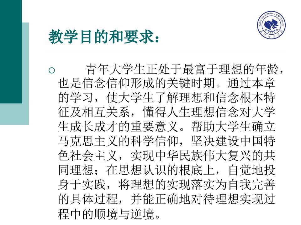 思想道德修养与法律基础课件追求远大理想坚定崇高信念说课曾咏辉