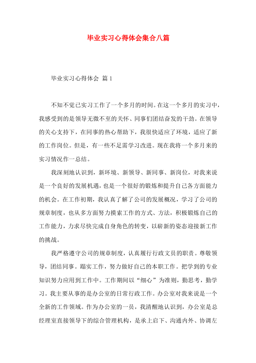 毕业实习心得体会集合八篇（一）