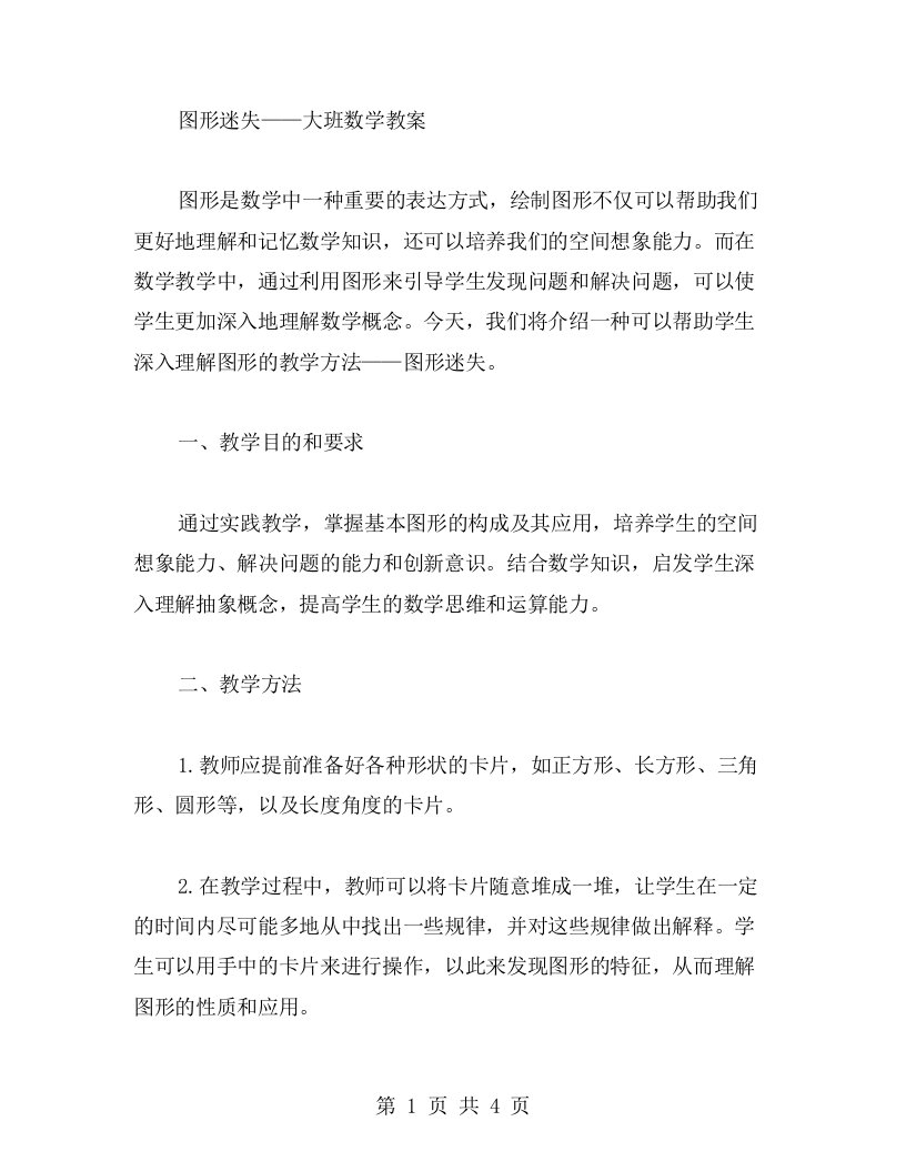 图形迷失——大班数学教案