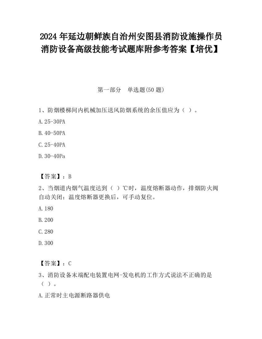 2024年延边朝鲜族自治州安图县消防设施操作员消防设备高级技能考试题库附参考答案【培优】