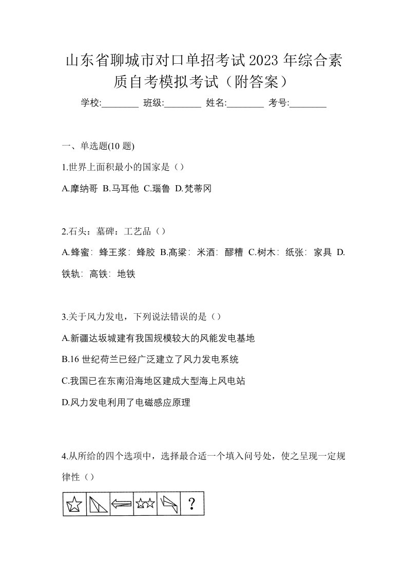 山东省聊城市对口单招考试2023年综合素质自考模拟考试附答案