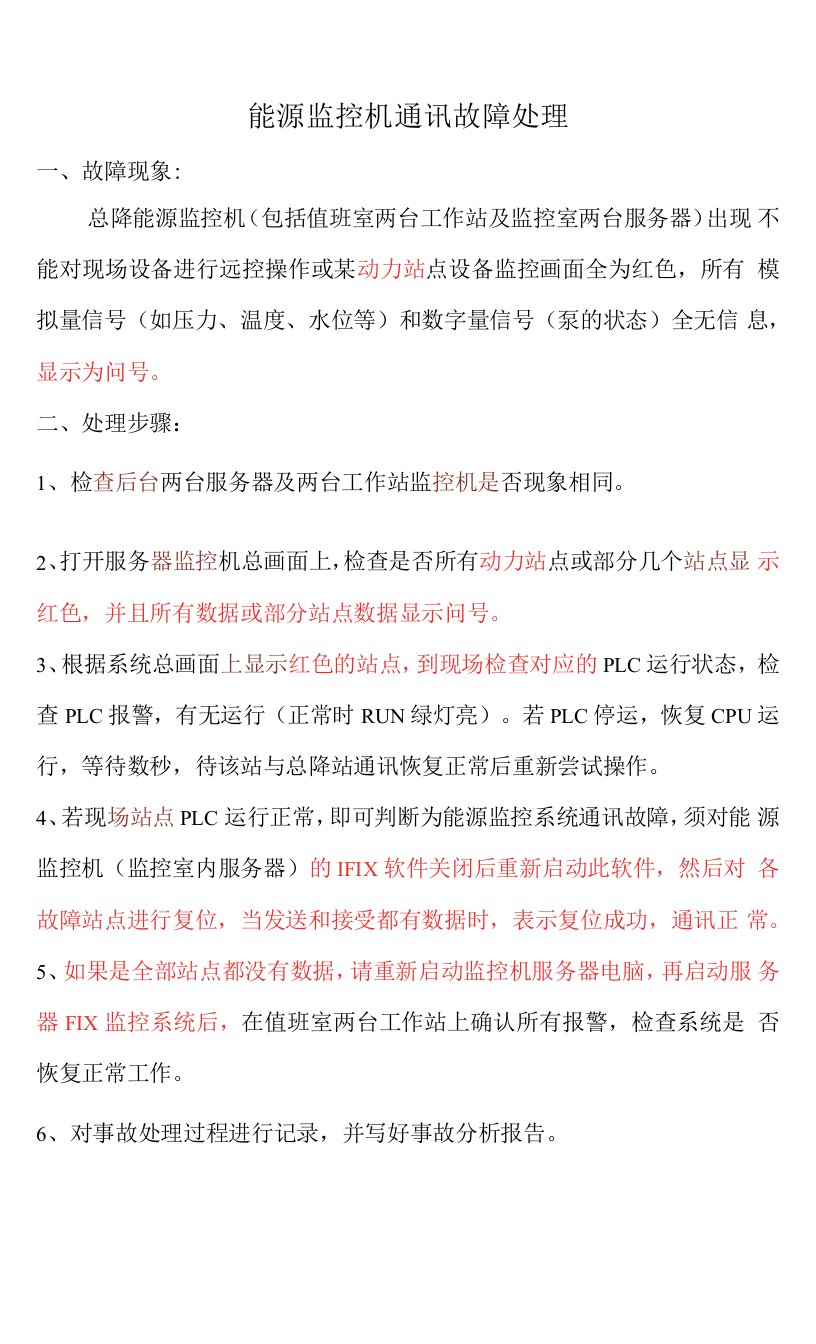 能源监控机通讯故障处理