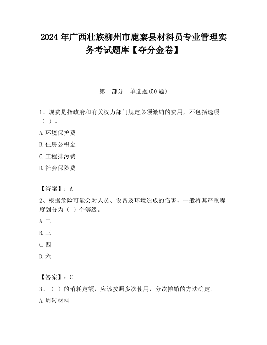 2024年广西壮族柳州市鹿寨县材料员专业管理实务考试题库【夺分金卷】