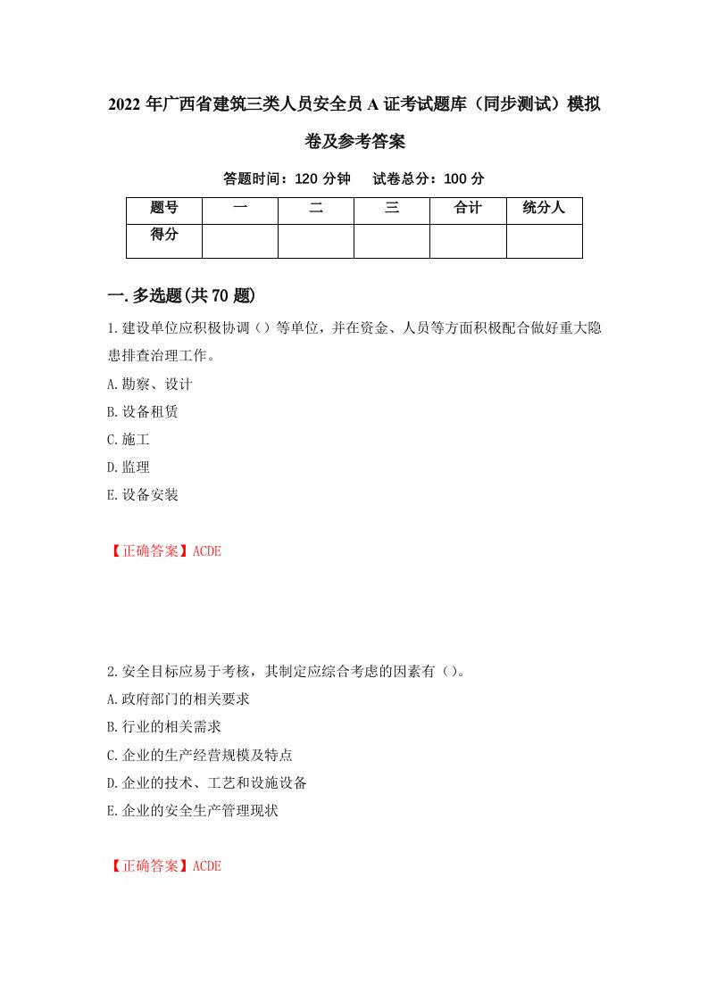 2022年广西省建筑三类人员安全员A证考试题库同步测试模拟卷及参考答案31