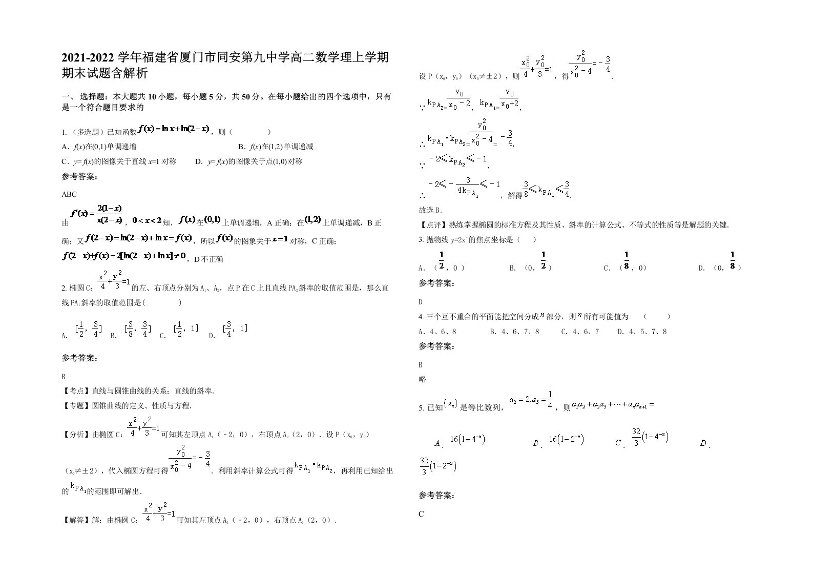 2021-2022学年福建省厦门市同安第九中学高二数学理上学期期末试题含解析