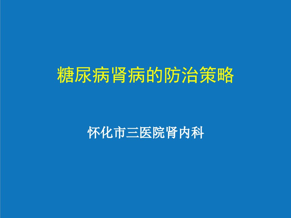 战略管理-糖尿病肾病的防治策略