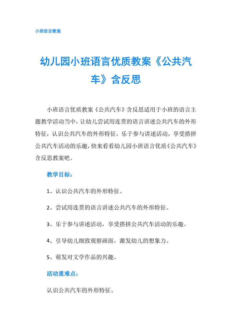 幼儿园小班语言优质教案《公共汽车》含反思