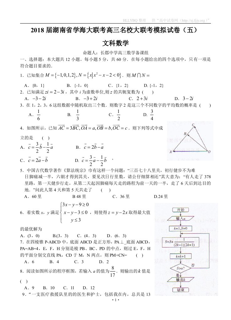 湖南省学海大联考2018届高三名校模拟试卷五数学文