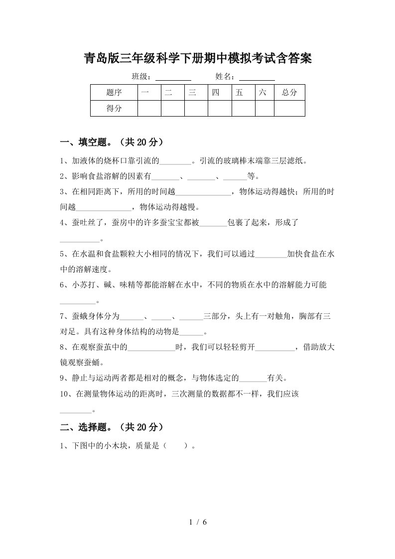 青岛版三年级科学下册期中模拟考试含答案